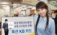 KB카드, 옥션 최대 10% 할인 '옥션 KB카드' 출시