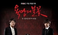 MBC '욕망의 불꽃' 13.6% 소폭 상승