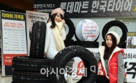 [포토]롯데마트에서 한국타이어 구입하자!