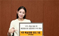 KB자산운용, KB목표전환형펀드3호 출시