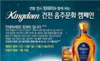 하이스코트 '킹덤 건전음주문화 캠페인' 전개