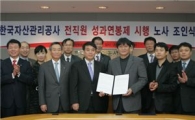 캠코, 성과 따라 돈 받는다…금융공기업 첫 성과연봉제