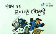 '만화로 쉽게 풀었습니다' 대우證, 증시 전망 만화 발간