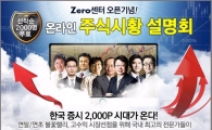 2011년 최고 주식전문가의 무료시황설명회