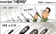 [최길수의 그림세상]결국 돌아 오는 건...