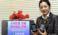 신한銀, 연 4.27% 금리 스마트폰 전용 특판예금