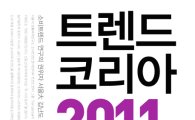 [북마스터추천] '트렌드 코리아 2011'