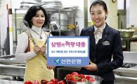 신한銀, 주부 특화상품 '살림의 여왕' 대출 개시
