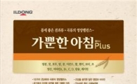 일동후디스, ‘가뿐한 아침 플러스’ 출시