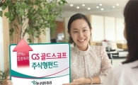 하나대투證, 'GS 골드스코프 주식형펀드' 판매
