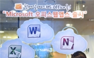 MS, "핫메일 ID만 있으면 MS오피스 누구나 사용 가능"