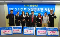 KT&G장학재단, '2010 인문학 논문 공모전' 시상식