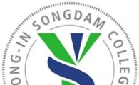 [취업명문전문대]용인송담대학 특색학과로 문화산업 발전 선도