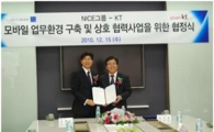NICE그룹, KT와 모바일 업무환경 구축