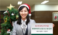 현대證, 최고 연20% 수익 ELS·DLS 5종 공모