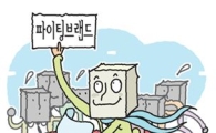 "파이팅 브랜드를 아시나요?"