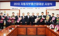 '2010 자동차부품산업대상' 시상식 개최