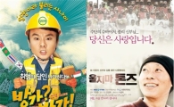 '방가?방가!-울지마 톤즈', 영등위 선정 '올해의 좋은 영화'