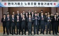 한국거래소, 양대 노동조합 통합 기념식 개최