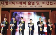 대명그룹, 상조회사 대명라이프웨이 출범