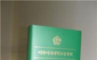 이화여대 ‘총동창회 100년사’ 발간