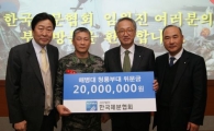 한국제분협회, 해병대 청룡부대에 2000만원 성금