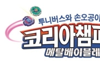 손오공 "국내 최강 팽이왕 뽑는다"