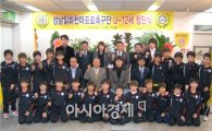 성남일화, U12팀 창단해 유소년 축구 시스템 완성
