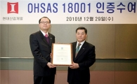 현대산업개발, 'OHSAS 18001' 인증 획득 