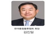 [신년사]김진일 회장 "물류통합법 제정 앞장설 것"