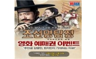와바, 조선명탐정 티켓 증정 행사