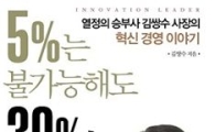 LG전자 혁신선봉장 남영우 사장이 강추한 이 책..