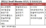 [증권정보] 2011년 ‘스몰몬스터’의 시대가 온다
