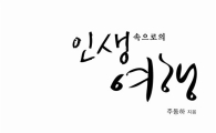 [BOOK] '인생속으로의 여행'
