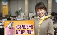 국민은행, 온라인펀드몰 황금토끼 경품 이벤트