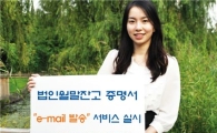 HMC, 법인 월말잔고 증명서 이메일 발송 서비스 