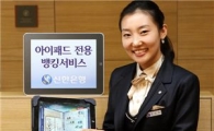 신한銀, '아이패드 전용 뱅킹 서비스' 출시