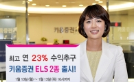 키움증권, 고수익 ELS 2종 판매