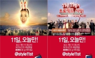 온라인몰, '2011년 1월11일' 숫자마케팅 시동