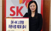 SK證, ‘SK-AK 스팟형 자문사랩 제2호’ 판매