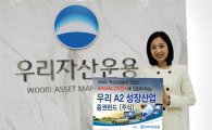 우리운용, '우리 A2 성장산업 증권자투자신탁' 출시 