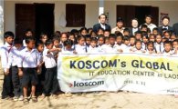 코스콤, 라오스에서 글로벌 나눔 사업 추진
