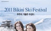 무주리조트, 22일 비키니 스키 페스티벌