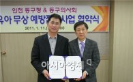 조택상 인천 동구청장 영유아 무상 접종 협약 체결