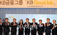 [포토] KB 굿잡 출범을 기념하며