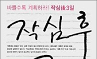 "신묘년 이렇게만 해라..'작심 3일'은 없다!"
