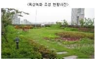 옥상공원 1㎡당 냉난방에너지 연간 1만8168원 절감