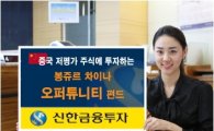 [첫 돌 펀드 성적표]신한BNP봉쥬르차이나오퍼튜니티