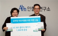 안철수硏, 전국 어린이 공부방에 V3 1000개 기증