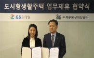 GS리테일 "도시형생활주택을 잡아라"